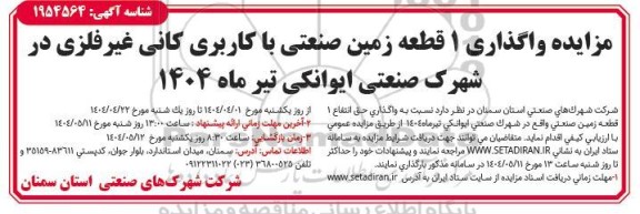 مزایده واگذاری 1 قطعه زمین صنعتی با کاربری کانی غیر فلزی