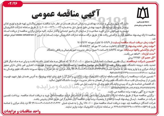 مناقصه واگذاری تهیه طبخ و توزیع غذای خدمات بهداشتی 