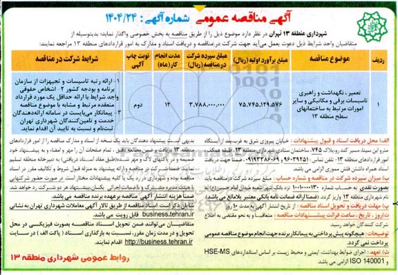 مناقصه تعمیر، نگهداشت و راهبری تاسیسات برقی و مکانیکی و سایر امورات ...