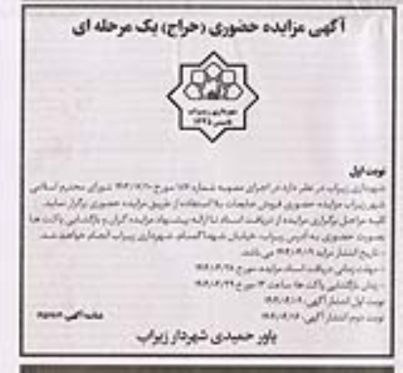 آگهی مزایده حضوری فروش ضایعات بلا استفاده