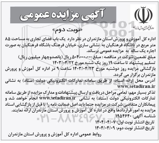 آگهی مزایده عمومی اجاره یک باب فضای تجاری به مساحت 85 متر مربع نوبت دوم