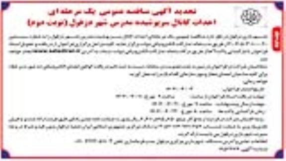 تجدید  مناقصه احداث کانال سرپوشیده مدرس - نوبت دوم 