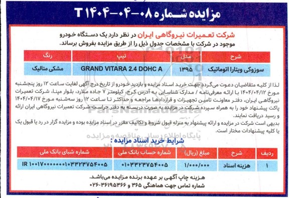 مزایده عمومی فروش یک دستگاه خودرو