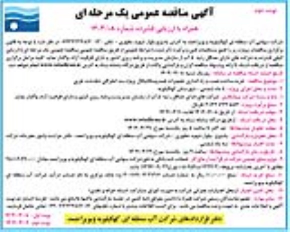 مناقصه خرید، ساخت ، نصب و راه اندازی تجهیزات هیدرومکانیکال- نوبت دوم 