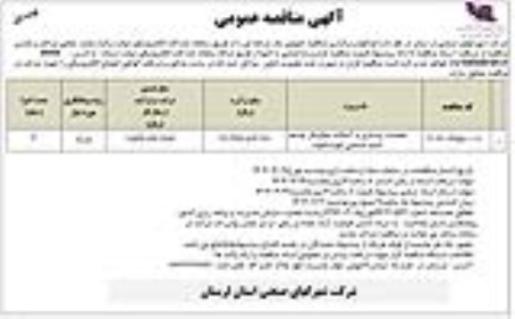 مناقصه عملیات روسازی و آسفالت معابر فاز توسعه ناحیه صنعتی...