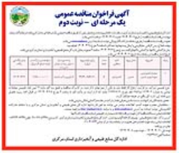 مناقصه عملیات آبخیزداری حوزه شهرستان خمین - نوبت دوم 