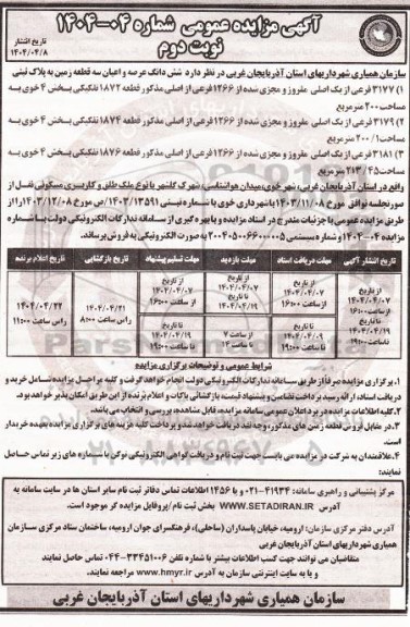 مزایده فروش شش دانگ عرصه و اعیان سه قطعه زمین - نوبت دوم