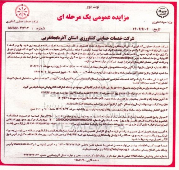 مزایده اجاره سامانه های بوجاری - نوبت دوم