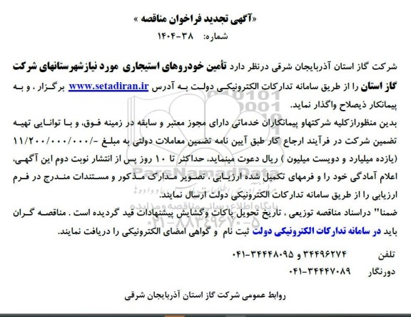 تجدید مناقصه تأمین خودروهای استیجاری