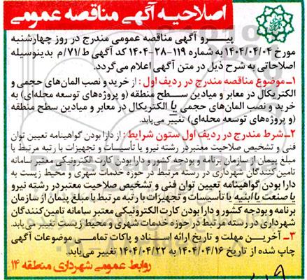 مناقصه عملیات خرید و نصب المان های حجمی و الکتریکال در معابر و میادین ...اصلاحیه