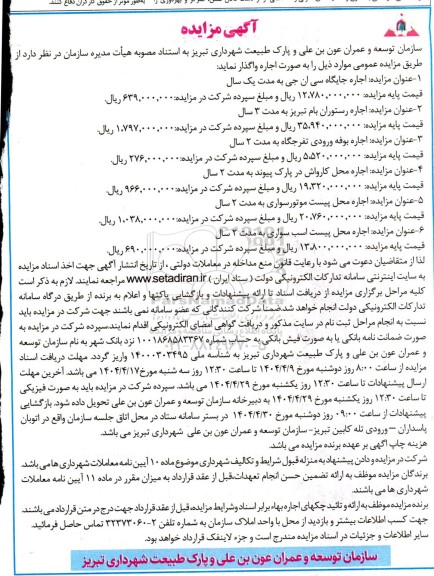 آگهی مزایده اجاره اجاره جایگاه سی ان جی....