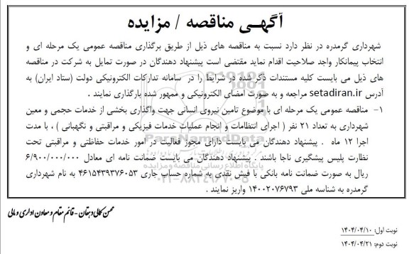 آگهی مناقصه   تامین نیروی انسانی جهت واگذاری بخشی از خدمات حجمی 