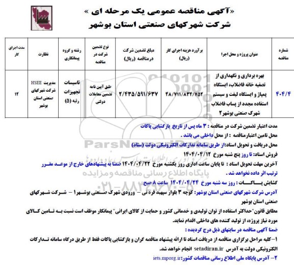 مناقصه بهره برداری و نگهداری از تصفیه خانه فاضلاب ایستگاه پمپاژ ...