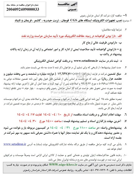 آگهی مناقصه عمومی   نصب تجهیزات الکترونیک ایستگاههای CGS