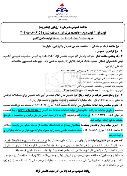تجدید مناقصه عمومی خرید Steam Jacketed Plug Valve تولید داخل کشور 