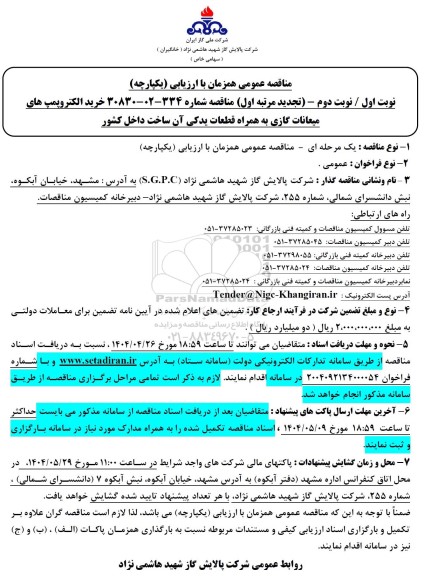 مناقصه خرید الکتروپمپ های میعانات گازی 