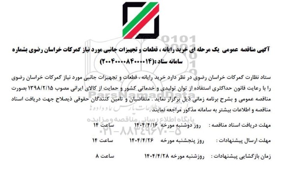 مناقصه خرید رایانه ، قطعات و تجهیزات جانبی مورد نیاز گمرکات