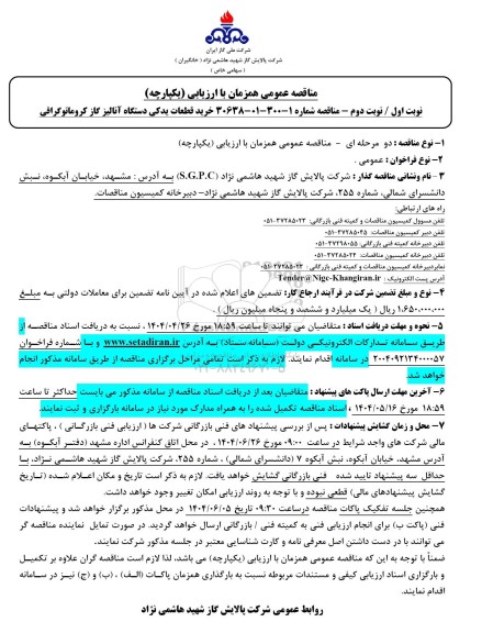 مناقصه خرید قطعات یدکی دستگاه آنالیز گاز کروماتوگرافی