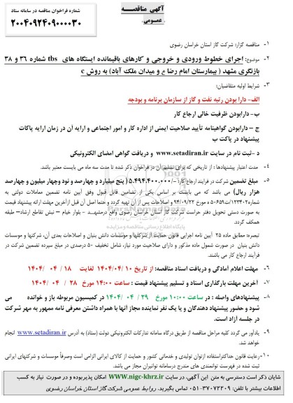 مناقصه اجرای خطوط ورودی و خروجی و کارهای باقیمانده ایستگاههای ...