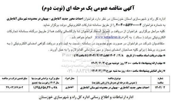 مناقصه احداث محور جدید ...- نوبت دوم 