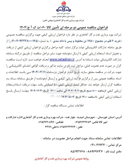 فراخوان مناقصه خرید 2 قلم در مجموع 14500 تن مخلوط و بیس با دانه بندی 