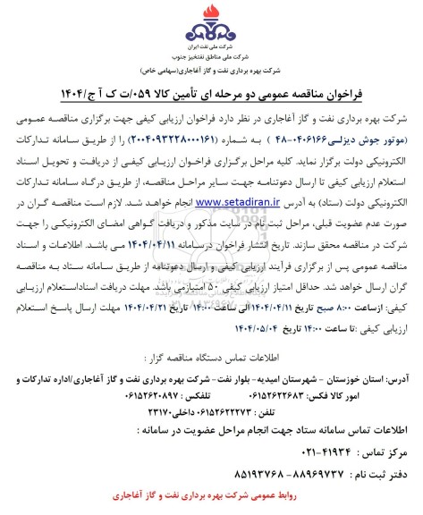 مناقصه خرید موتور جوش دیزلی 0406166-48