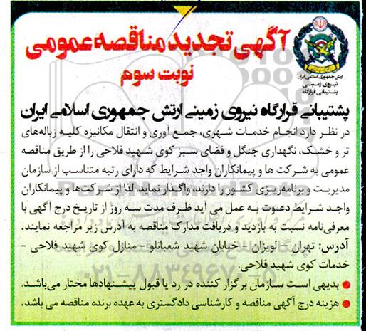 تجدید مناقصه انجام خدمات شهری، جمع آوری و انتقال مکانیزه کلیه زباله های تر و خشک ....- نوبت سوم