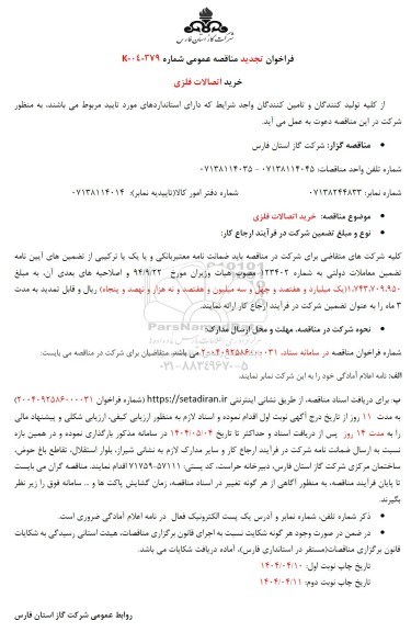 تجدید مناقصه خرید اتصالات فلزی