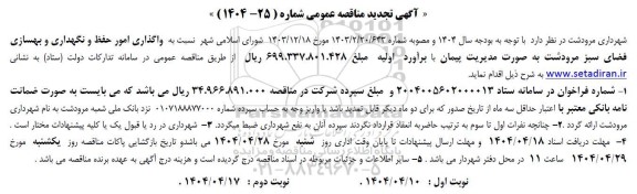 تجدید مناقصه واگذاری امور حفظ و نگهداری و بهسازی فضای سبز