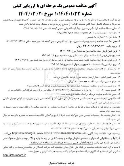مناقصه احداث طبقه دوم ساختمان بهره برداری صدرا و تکمیل حصارکشی محوطه اطراف 