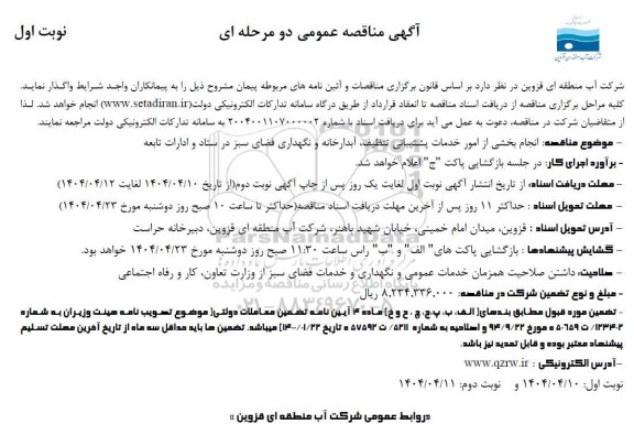 مناقصه انجام بخشی از امور خدمات پشتیبانی تنظیف، آبدارخانه و نگهداری فضای سبز 