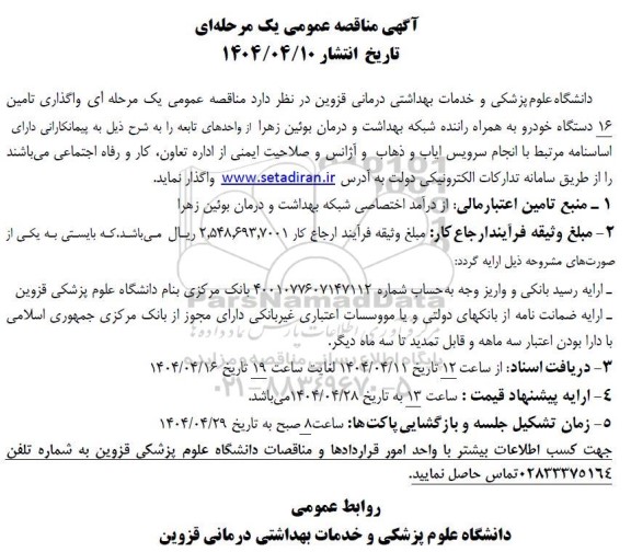  آگهی مناقصه عمومی   واگذاری تامین 16 دستگاه خودرو به همراه راننده شبکه