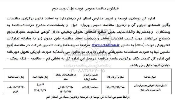 مناقصه تکمیل عملیات اجرایی مجتمع فرهنگی ، آموزشی