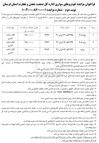مزایده خودروهای سواری اداره کل صنعت معدن و تجارت استان لرستان