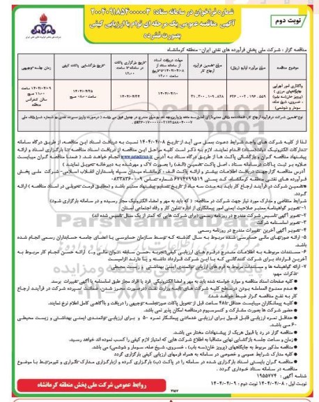 مناقصه واگذاری امور اجرایی جایگاه های مرزی - نوبت دوم