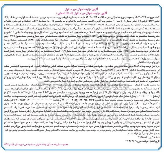 مزایده سه دانگ از ششدانگ پلاک ثبتی 25463