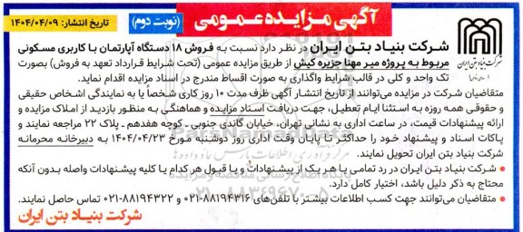 مزایده فروش 18 دستگاه آپارتمان با کاربری مسکونی - نوبت دوم