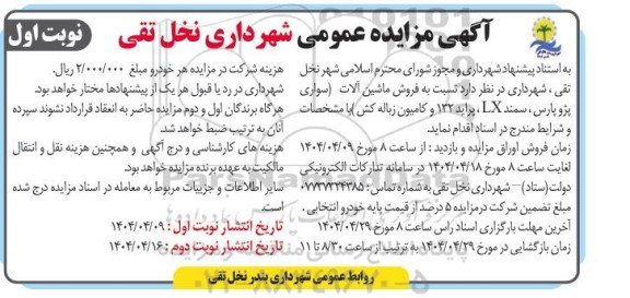 مزایده فروش ماشین آلات (سواری پژو پارس ، سمند LX ، پراید 132 و کامیون زباله کش)