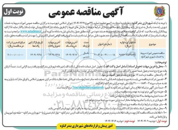 مناقصه امورات مربوط به خدمات شهری