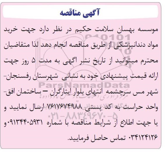 مناقصه خرید مواد دندانپزشکی