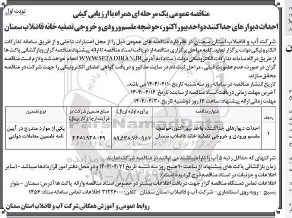 مناقصه احداث دیوارهای جدا کننده واحد بیوراکتور، حوضچه مقسم ورودی و خروجی ...