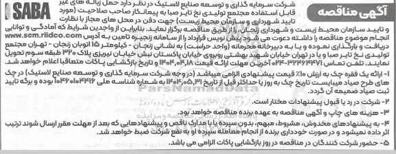 مناقصه حمل زباله های غیر قابل استفاده 