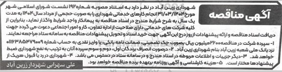 مناقصه انجام کارهای خدماتی شهرداری 