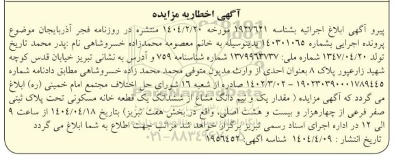 مزایده یک و نیم دانگ مشاع از یک قطعه خانه مسکونی