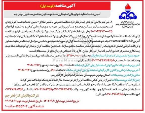 مناقصه تامین خدمات نقلیه خودروهای استیجاری سبک و سنگین - نوبت اول