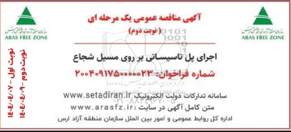 آگهی مناقصه عمومی  اجرای پل تاسیساتی بر روی مسیل شجاع نوبت دوم 