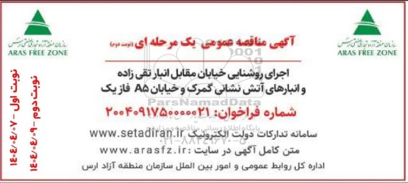 آگهی مناقصه عمومی  اجرای روشنایی خیابان مقابل انبار تقی زاده و انبارهای آتش نشانی نوبت دوم 