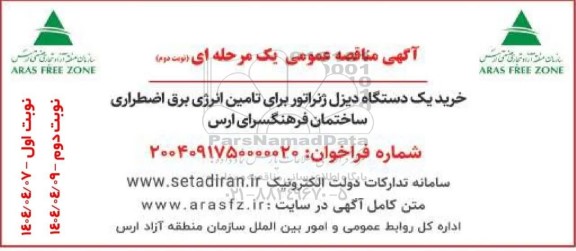 آگهی مناقصه عمومی  خرید یک دستگاه دیزل ژنراتور برای تامین انرژی برق اضطراری نوبت دوم
