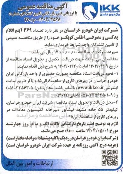 مناقصه خرید تعداد 369 آیتم اقلام یدکی و مصرفی اطلس کوپکو 