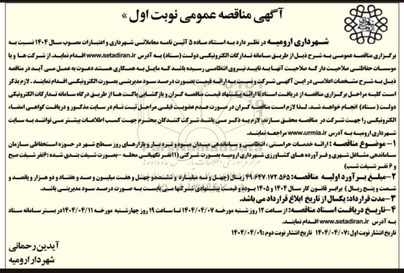 ارائه خدمات حراستی، انتظامی و ساماندهی میدان میوه و تره بار و بازارهای روز  نوبت دوم